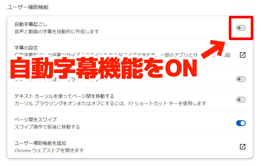 「自動字幕機能」をON