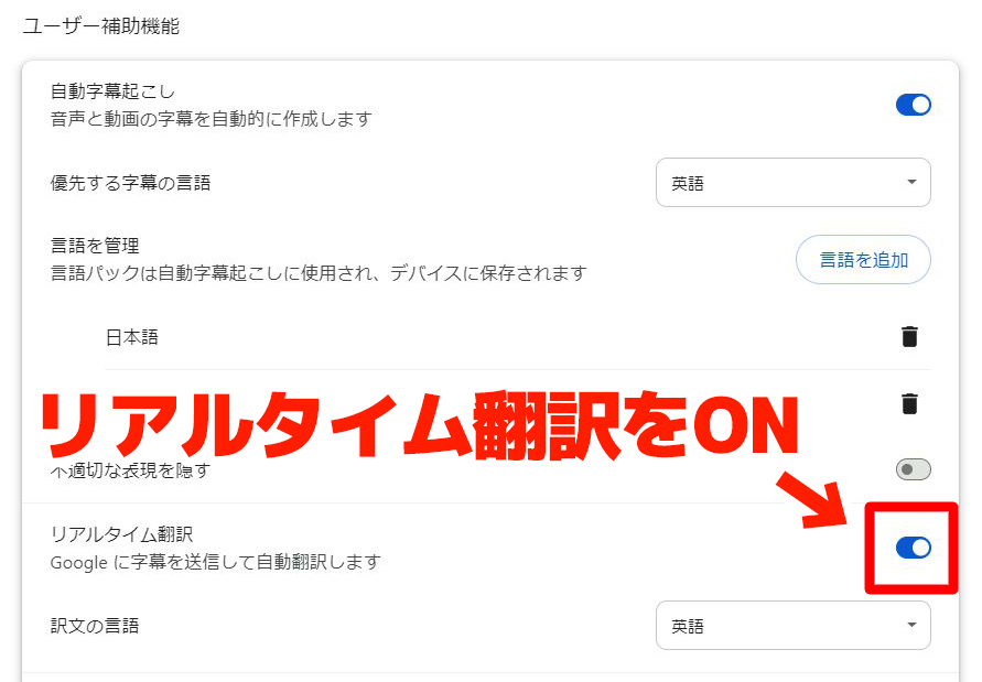 「リアルタイム翻訳」をON