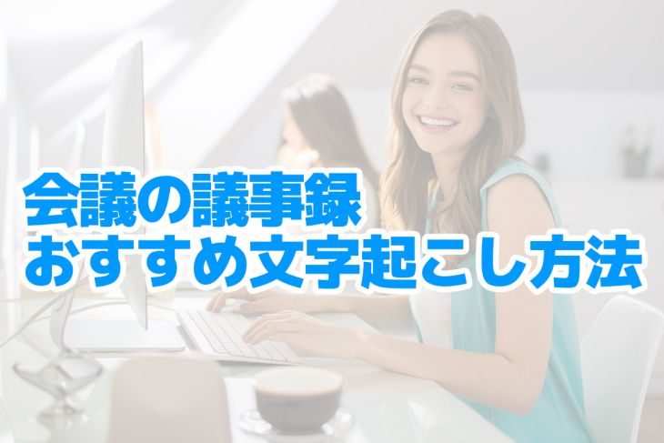 会議の議事録作成におすすめの文字起こしサービス7選！効率化のためのおすすめツールを紹介 | AI文字おこしサービス - 文字起こしさん