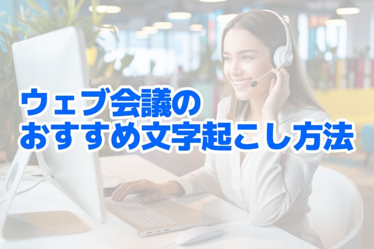 ウェブ会議を文字起こしする3つの方法！議事録作成を効率化するには？ | AI文字おこしサービス - 文字起こしさん