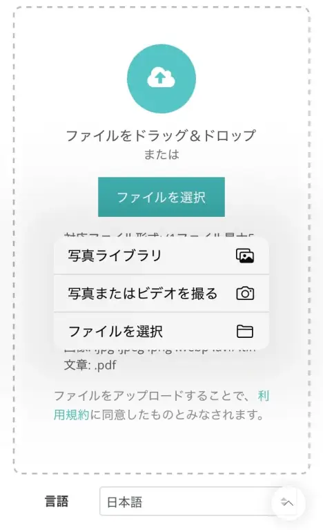 「ファイルを選択」をタップ