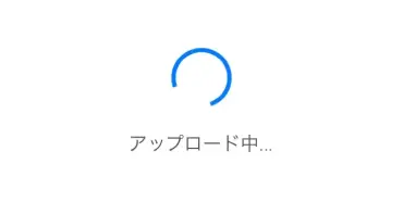 アップロード中
