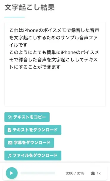 文字起こし完了画面