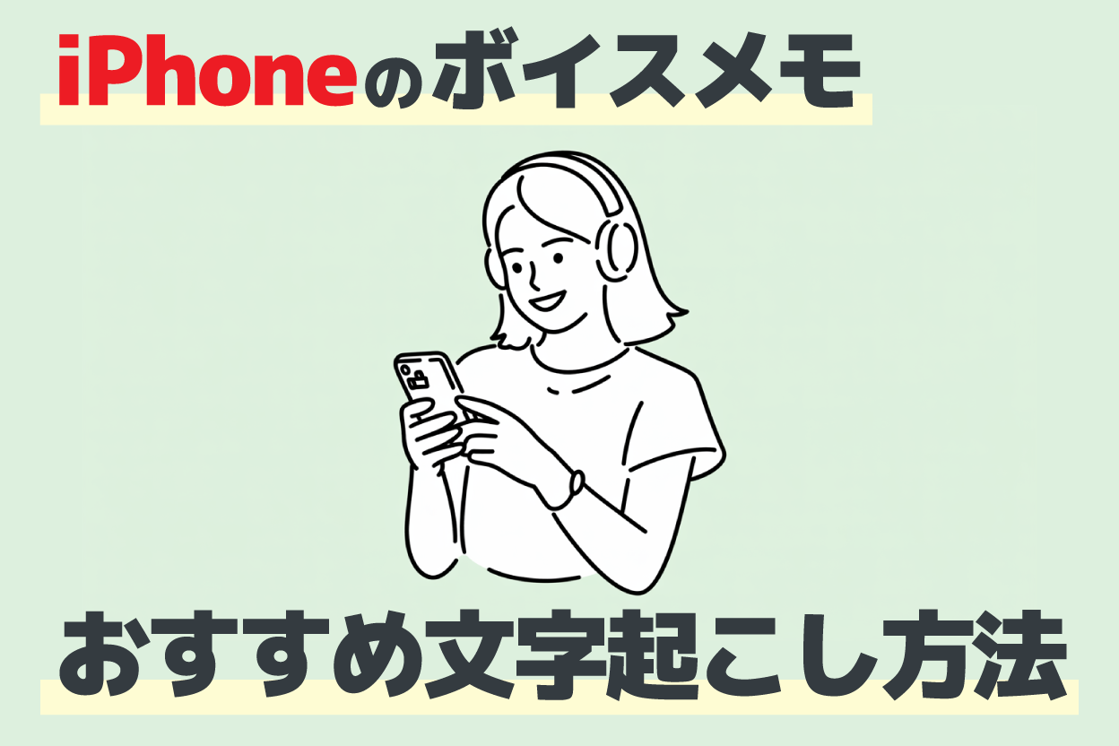 【2025最新】iPhone文字起こし無料アプリ決定版!長時間対応おすすめ10選【使い方解説付き】 | AI文字起こしサービス - 文字起こしさん
