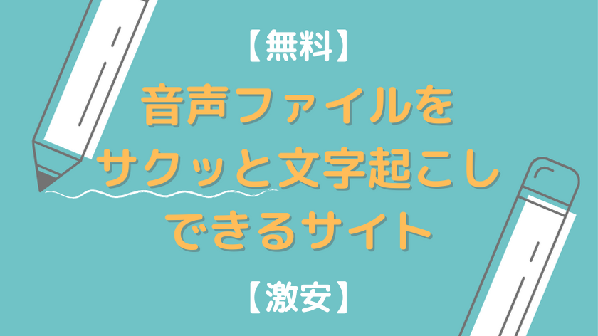 【無料!?激安!】音声ファイルを文字起こし！今話題の書き起こしサービスがヤバい | AI文字おこしサービス - 文字起こしさん