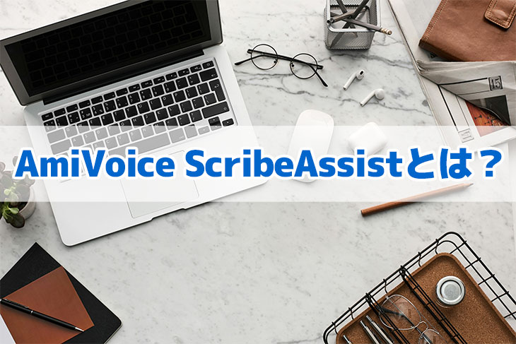 AmiVoice ScribeAssistとは？自動で議事録をAI文字起こしする方法とおすすめサービスまとめ