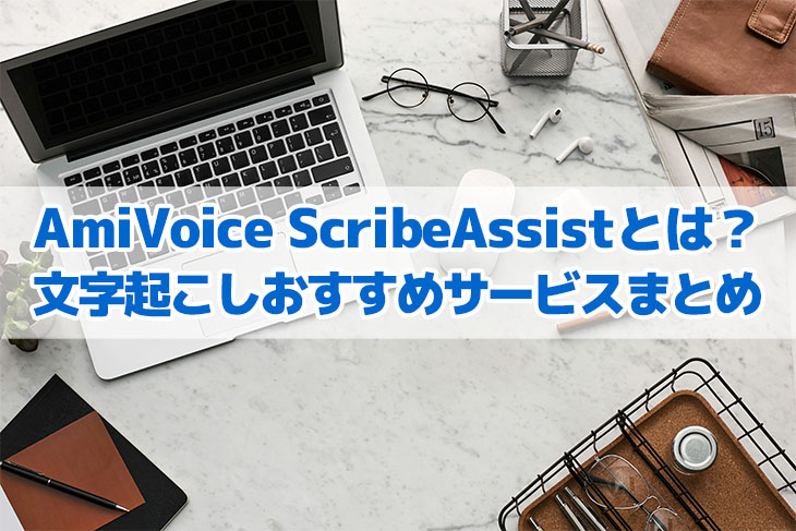 ¿Qué es AmiVoice ScribeAssist? Cómo transcribir automáticamente actas de reuniones con IA y un resumen de servicios recomendados | Servicio de transcripción de caracteres con IA - Mr. Transcription