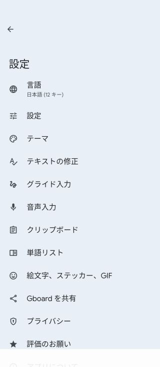 Gboardの設定画面で「音声入力」を選択