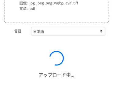 アップロード開始
