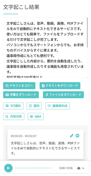 文字起こし完了