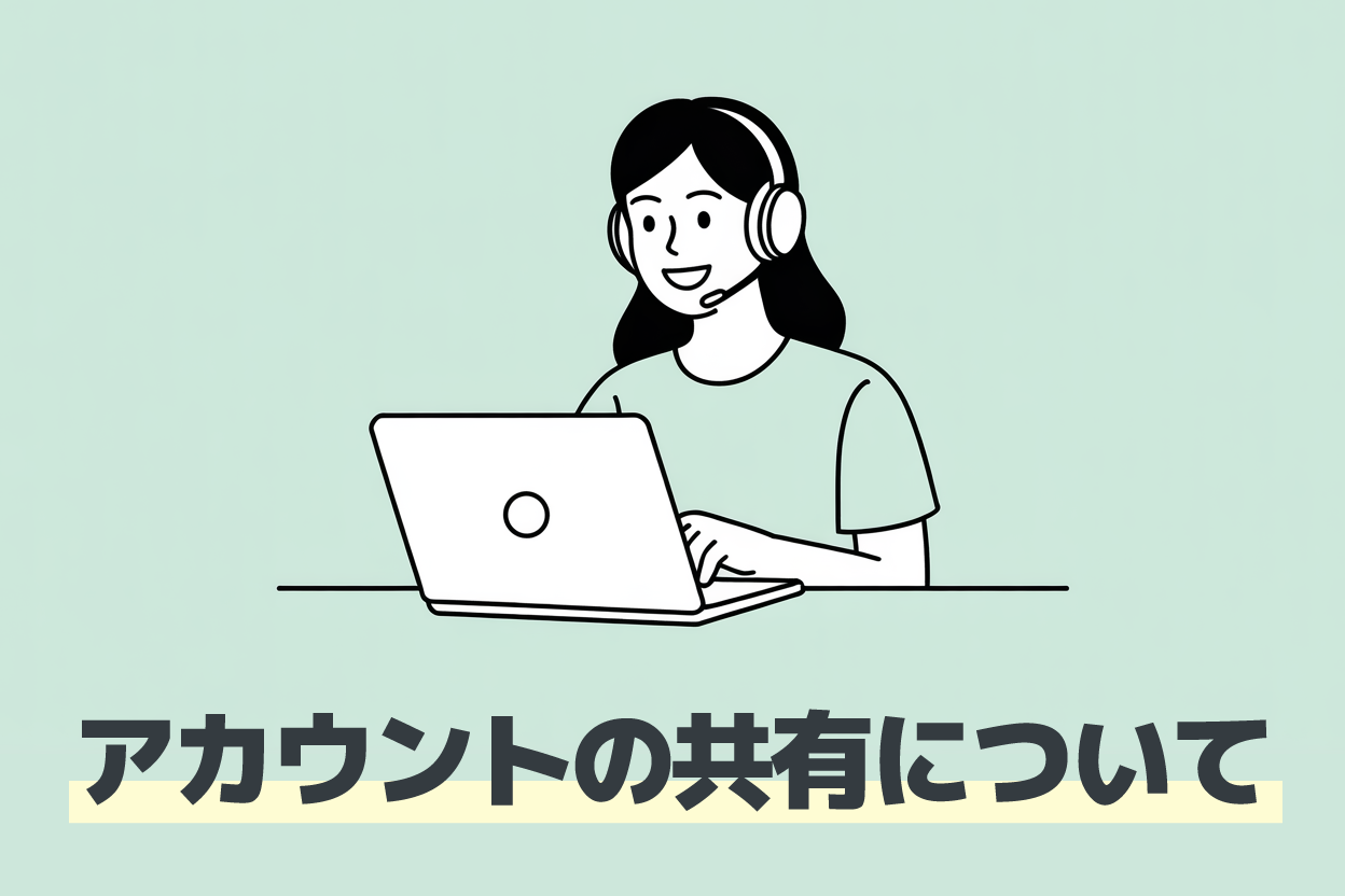 文字起こしさんを法人で利用する場合、会社のアカウントを複数人の社員で共有しても大丈夫ですか？