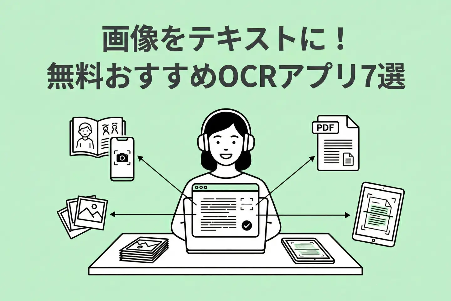 【無料あり】画像・PDF・写真から文字起こし・テキスト化するOCRアプリおすすめ7選【2026年版】 | AI文字起こしサービス - 文字起こしさん