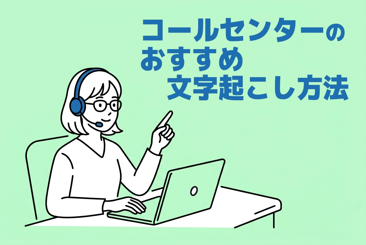 コールセンターのための音声文字起こしサービス5選！AIを使って応対業務を効率化