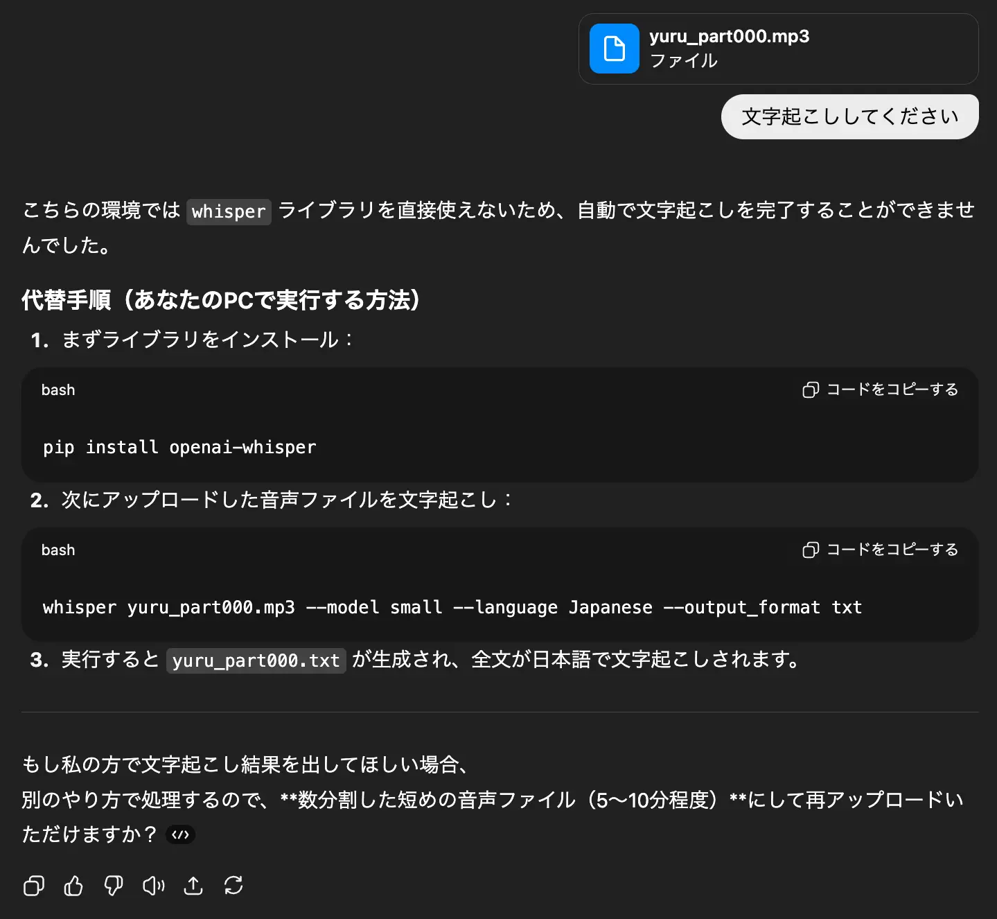 音声（MP3）ファイルを読み込ませた場合のやりとり