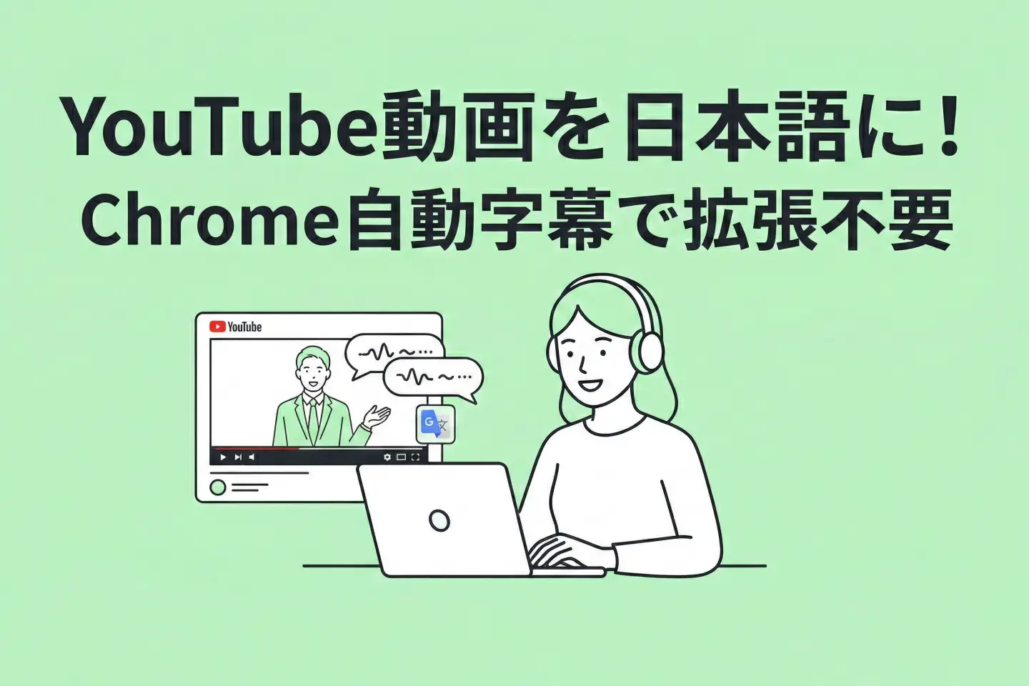 YouTube字幕の翻訳方法｜Chromeの自動字幕で動画を日本語に翻訳【拡張機能不要】 | AI文字起こしサービス - 文字起こしさん