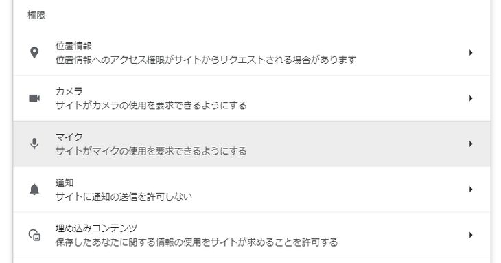 「サイトの設定」から権限（マイク）を選択