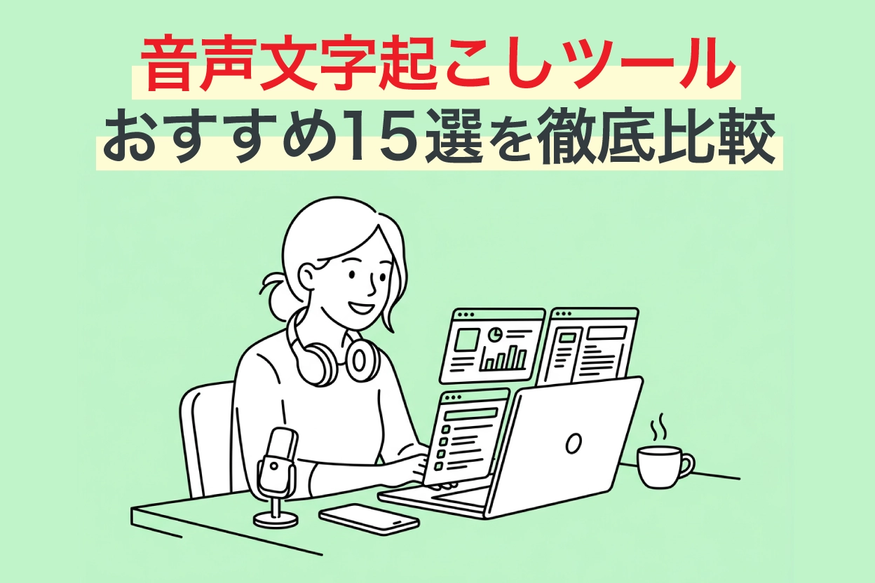 音声文字起こしツールおすすめ15選を比較【無料あり・2026年版】 | AI文字起こしサービス - 文字起こしさん