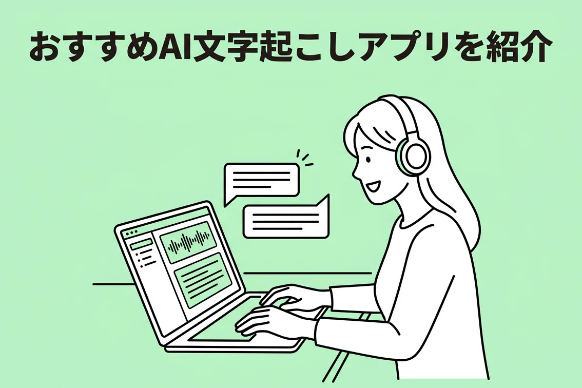 無料あり：AI文字起こしアプリ・サービスおすすめ13選【比較まとめ】 | AI文字起こしサービス - 文字起こしさん