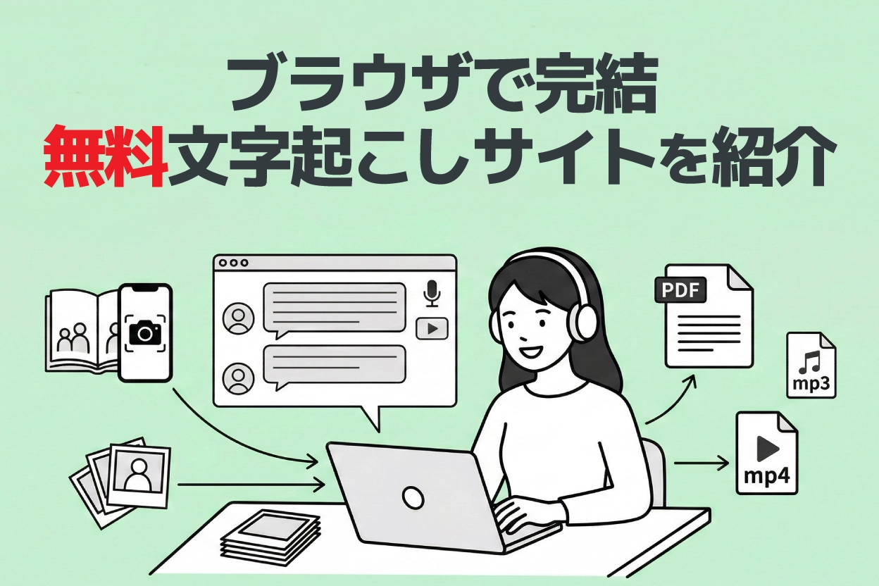【無料】音声文字起こしサイトおすすめ5選｜ブラウザだけでOK・インストール不要【2026年版】 | AI文字起こしサービス - 文字起こしさん