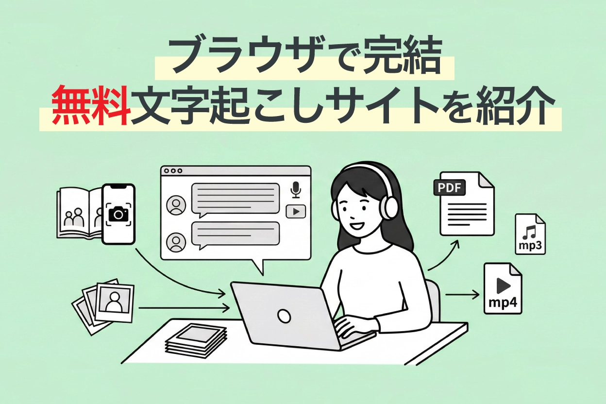 【無料】音声文字起こしサイトおすすめ5選｜ブラウザだけでOK・インストール不要【2026年版】 | AI文字起こしサービス - 文字起こしさん