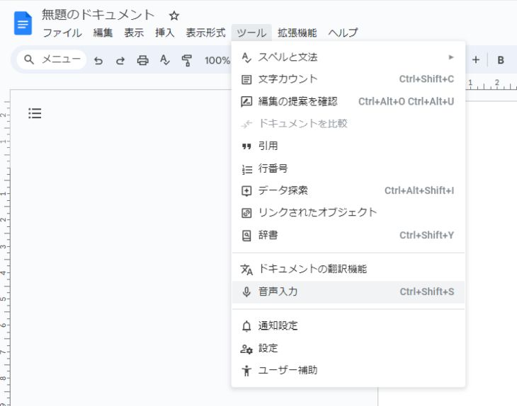 1.ツール → 音声入力（Ctrl＋Shift＋S／⌘＋Shift＋S）
