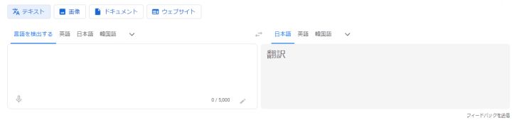 Google翻訳