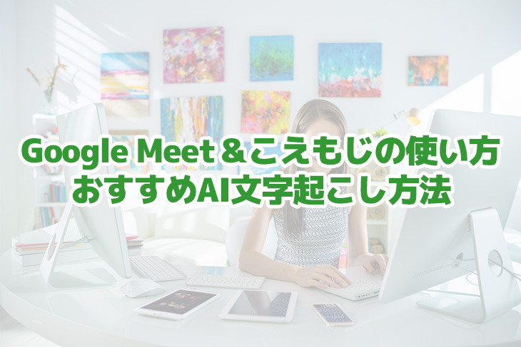 Comment retranscrire des réunions sur Google Meet ? Comment utiliser l'extension Koemoji et les méthodes de transcription IA recommandées | Service de transcription de personnages IA - Mr. Transcription