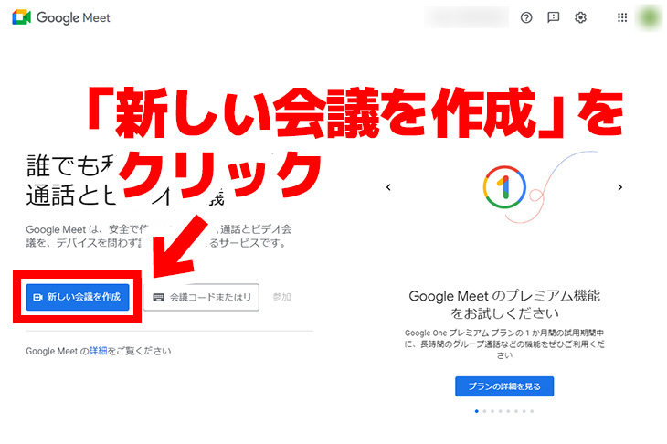 「新しい会議を作成」をクリック