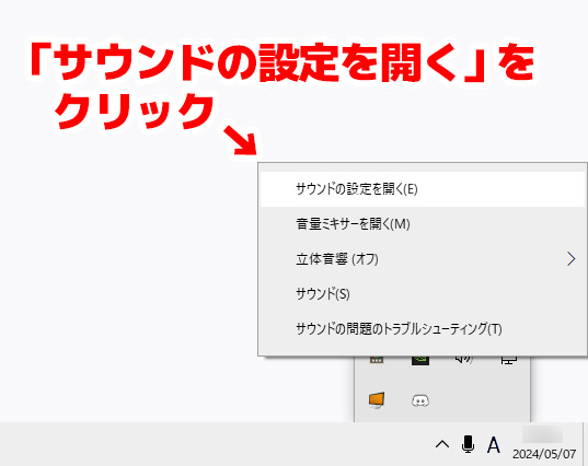 「サウンドの設定を開く」をクリック