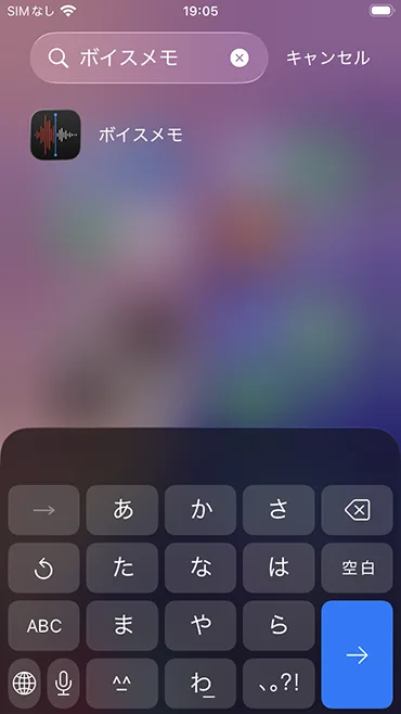 「ボイスメモ」と検索