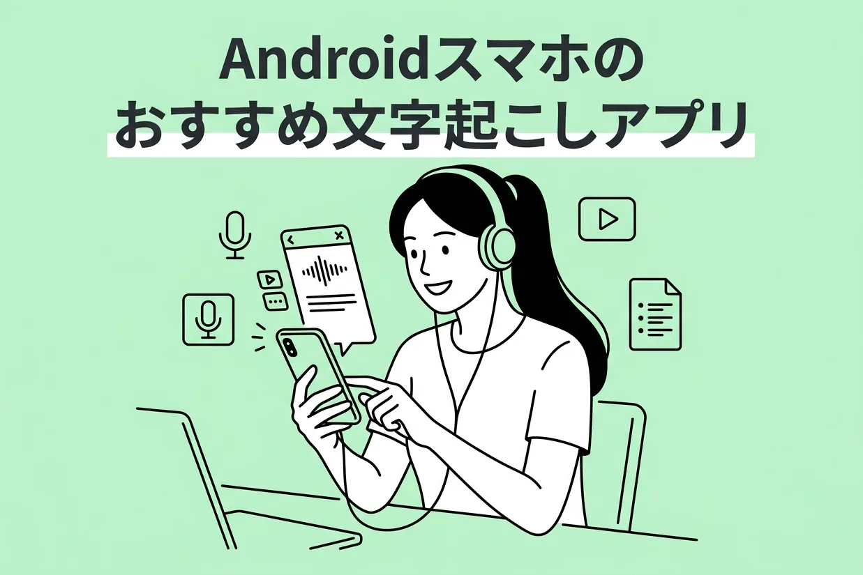 Androidの無料文字起こしアプリおすすめ9選【音声／動画／議事録】
