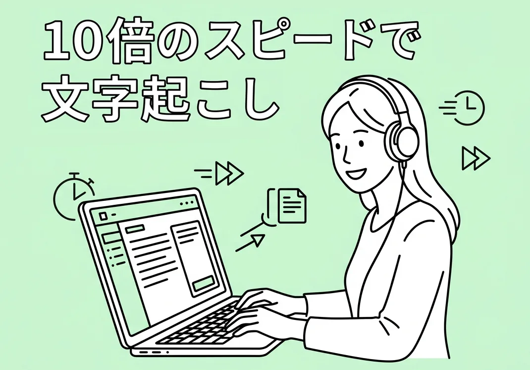 【時短】10倍早くできる文字起こしのやり方・方法【アプリ活用術】