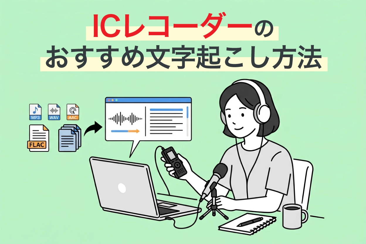 【無料あり】ICレコーダー録音音声の文字起こしおすすめ方法を徹底解説！ | AI文字起こしサービス - 文字起こしさん