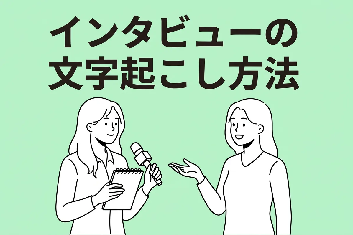 インタビューの文字起こしを効率的に行う方法！素起こし・ケバ取りの書き方からAI活用まで解説 | AI文字起こしサービス - 文字起こしさん