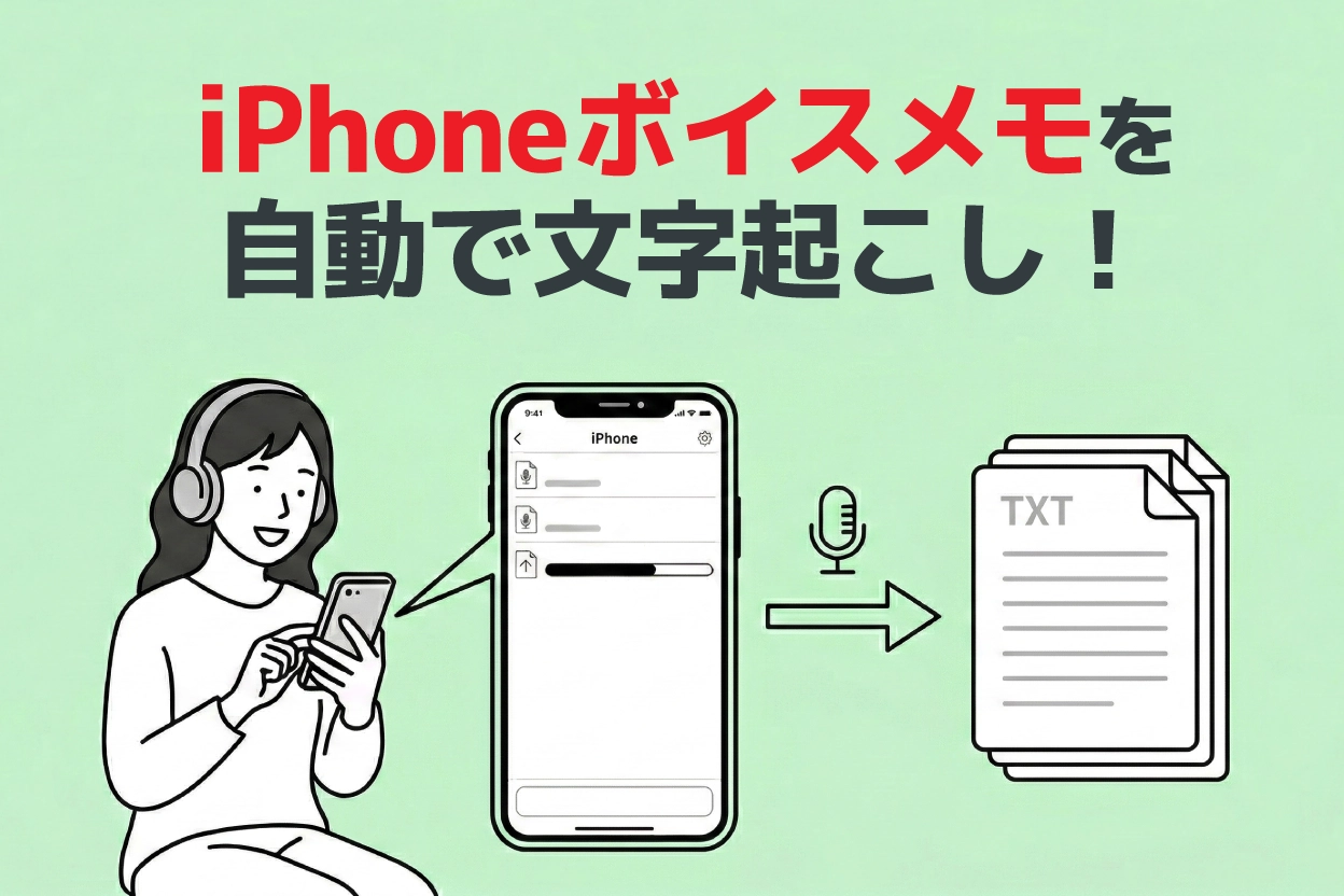 iPhoneボイスメモを無料で文字起こしする方法【2026年版】 | AI文字起こしサービス - 文字起こしさん