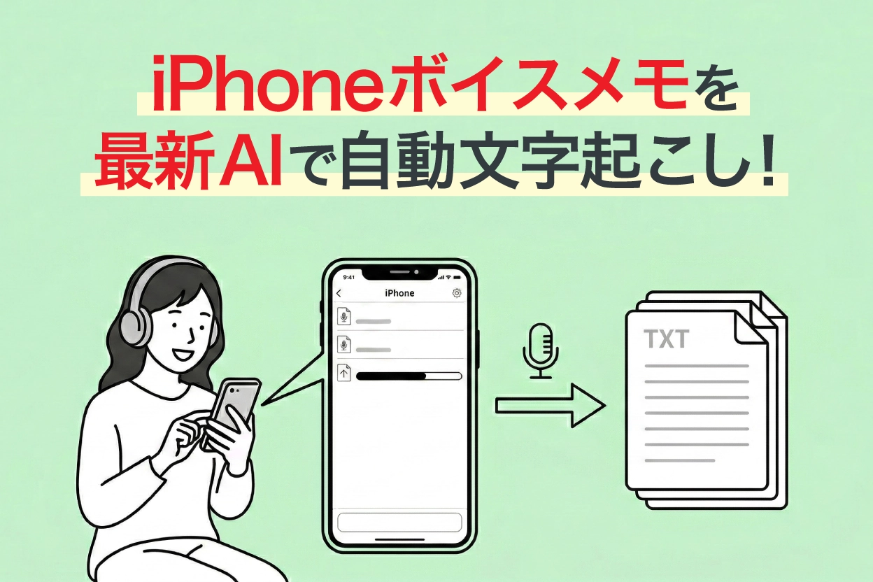 iPhoneボイスメモを無料で文字起こしする方法【2026年版】