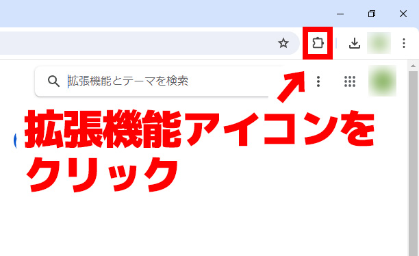 拡張機能のアイコンをクリック