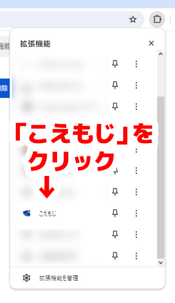 拡張機能の一覧から「こえもじ」をクリック