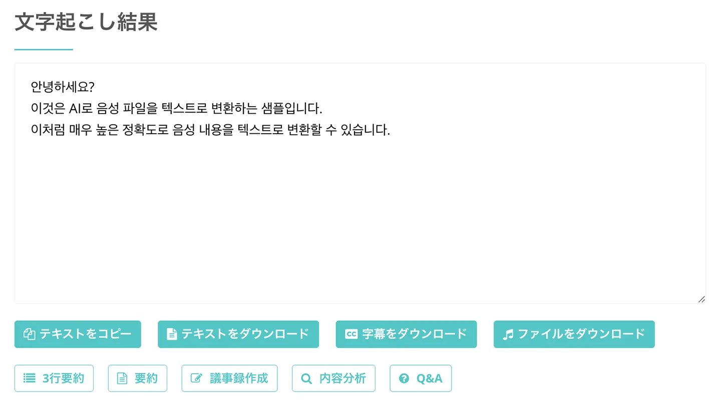 文字起こし完了