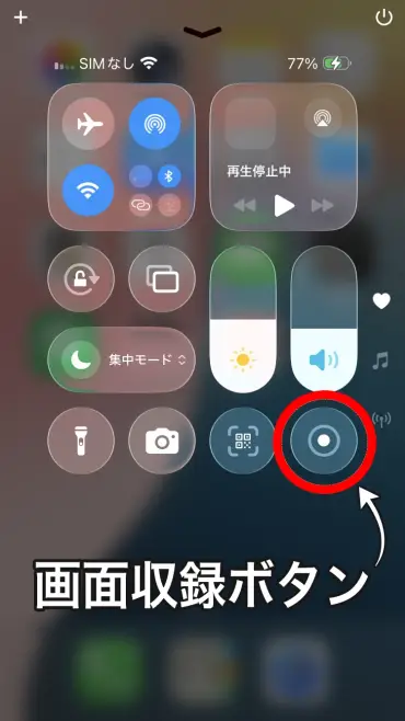 画面収録ボタン