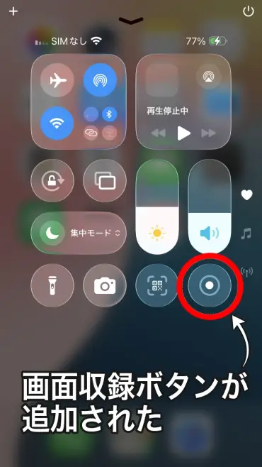 画面収録が追加された状態