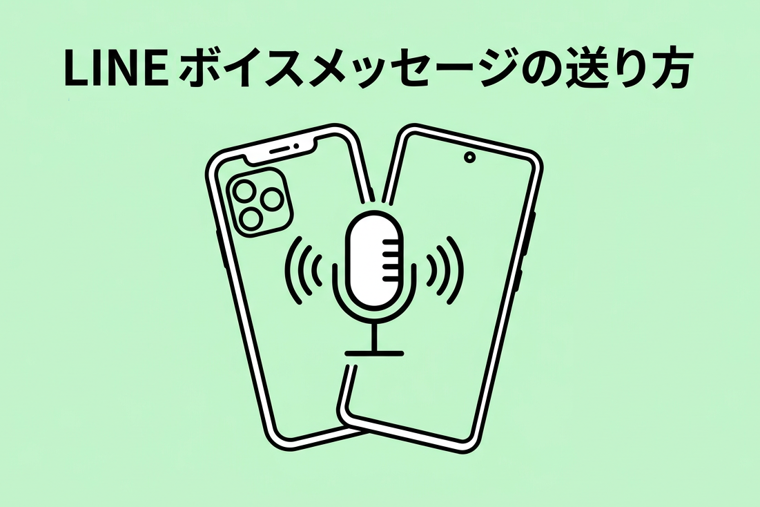 LINEのボイスメッセージの送り方【iPhone・Android対応】