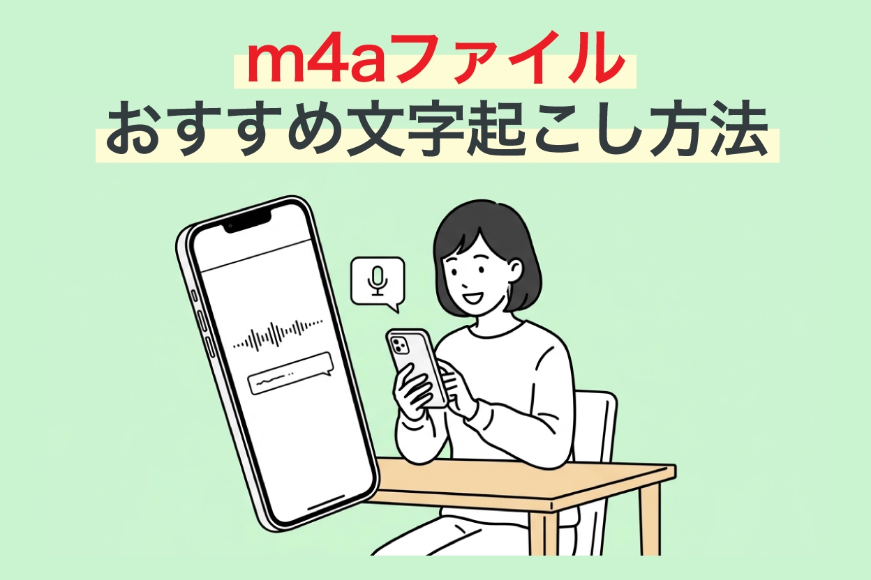 m4aファイルを文字起こしする方法【iPhone対応・無料あり】 | AI文字起こしサービス - 文字起こしさん