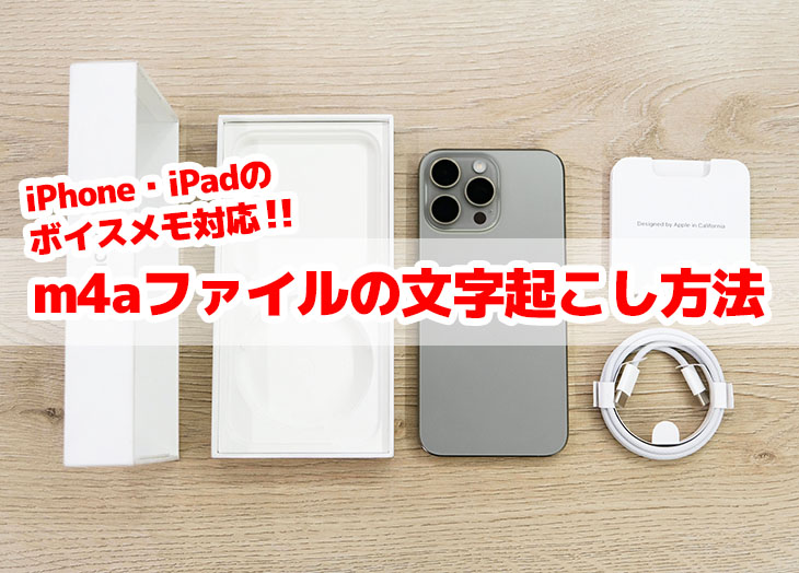 m4aファイルを文字起こしするには？iPhone・iOSの音声ファイルをテキスト化するおすすめツール3選 | AI文字おこしサービス - 文字起こしさん