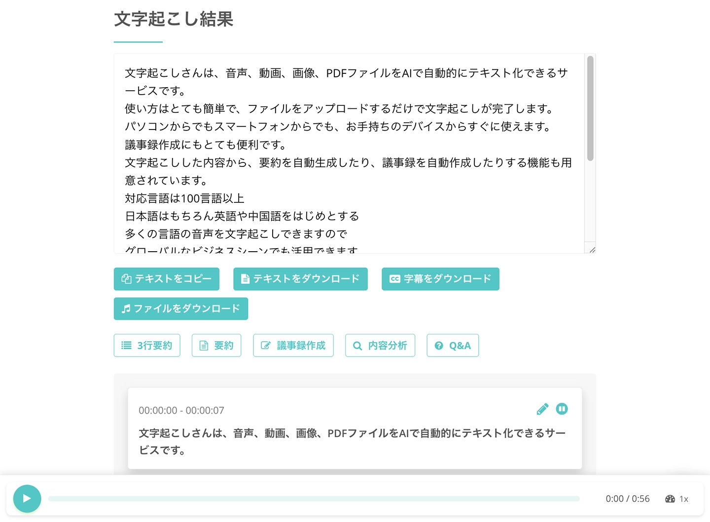 文字起こし結果