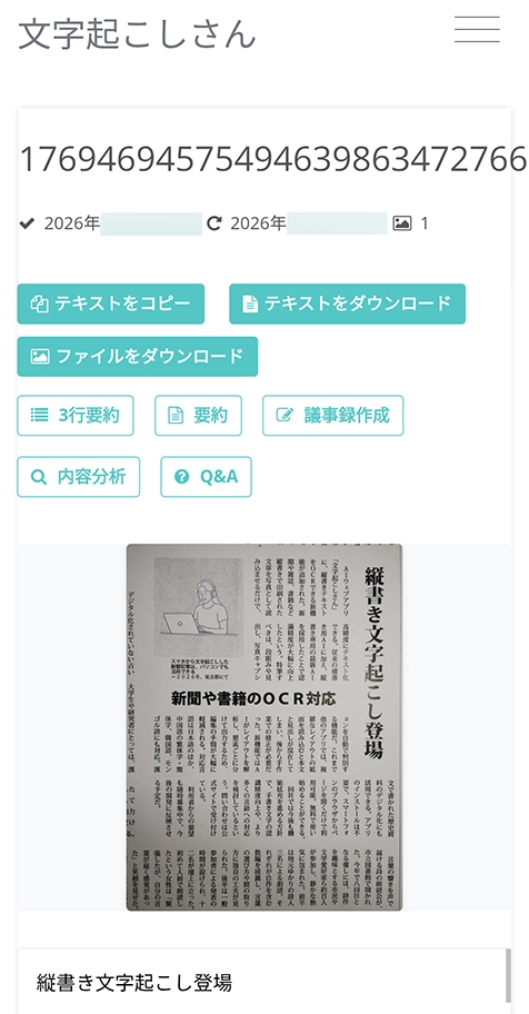 文字起こし結果の詳細ページ