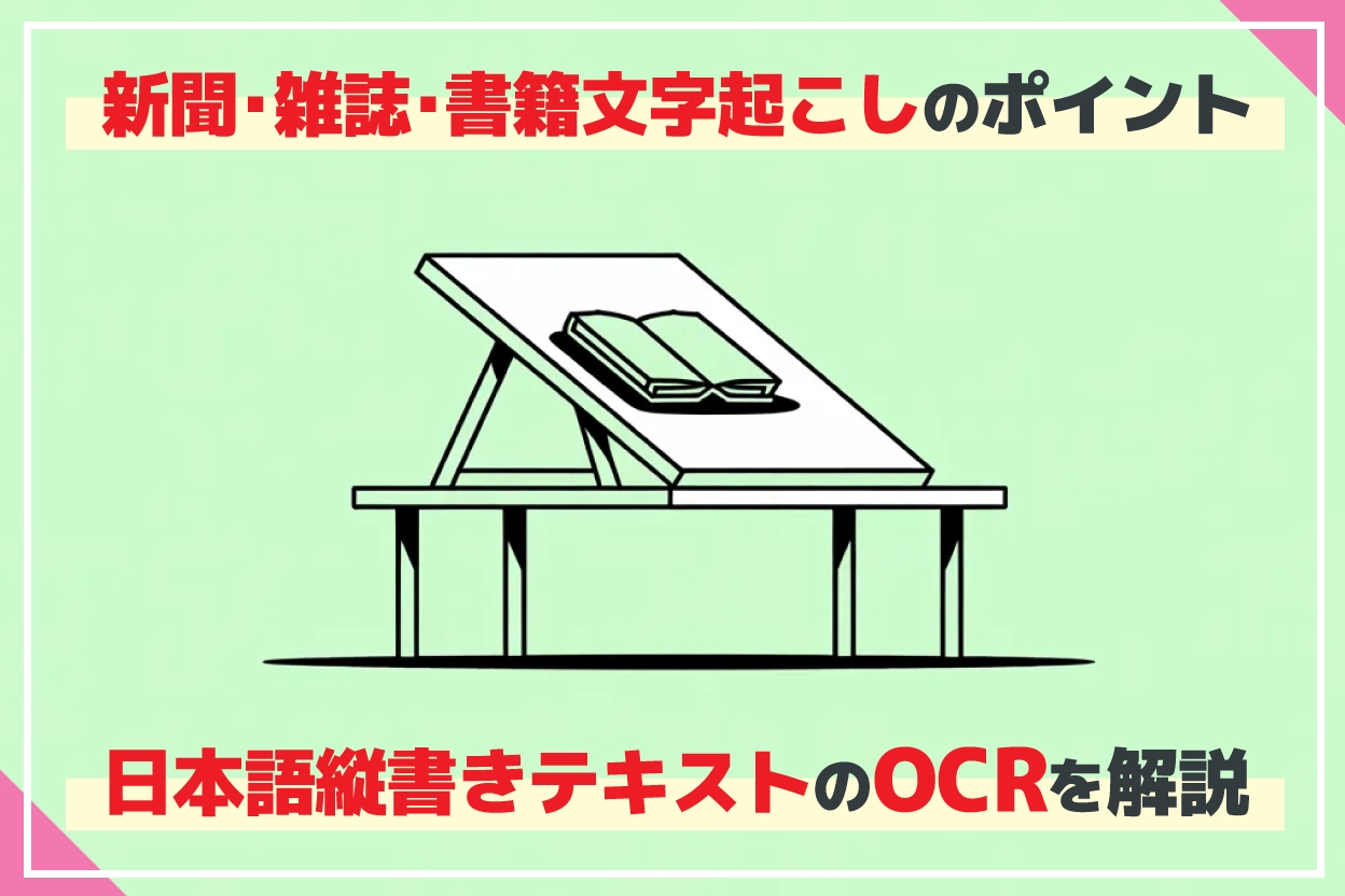 【2026年版】縦書きの新聞・雑誌・書籍を無料でOCR！スマホで簡単文字起こし方法