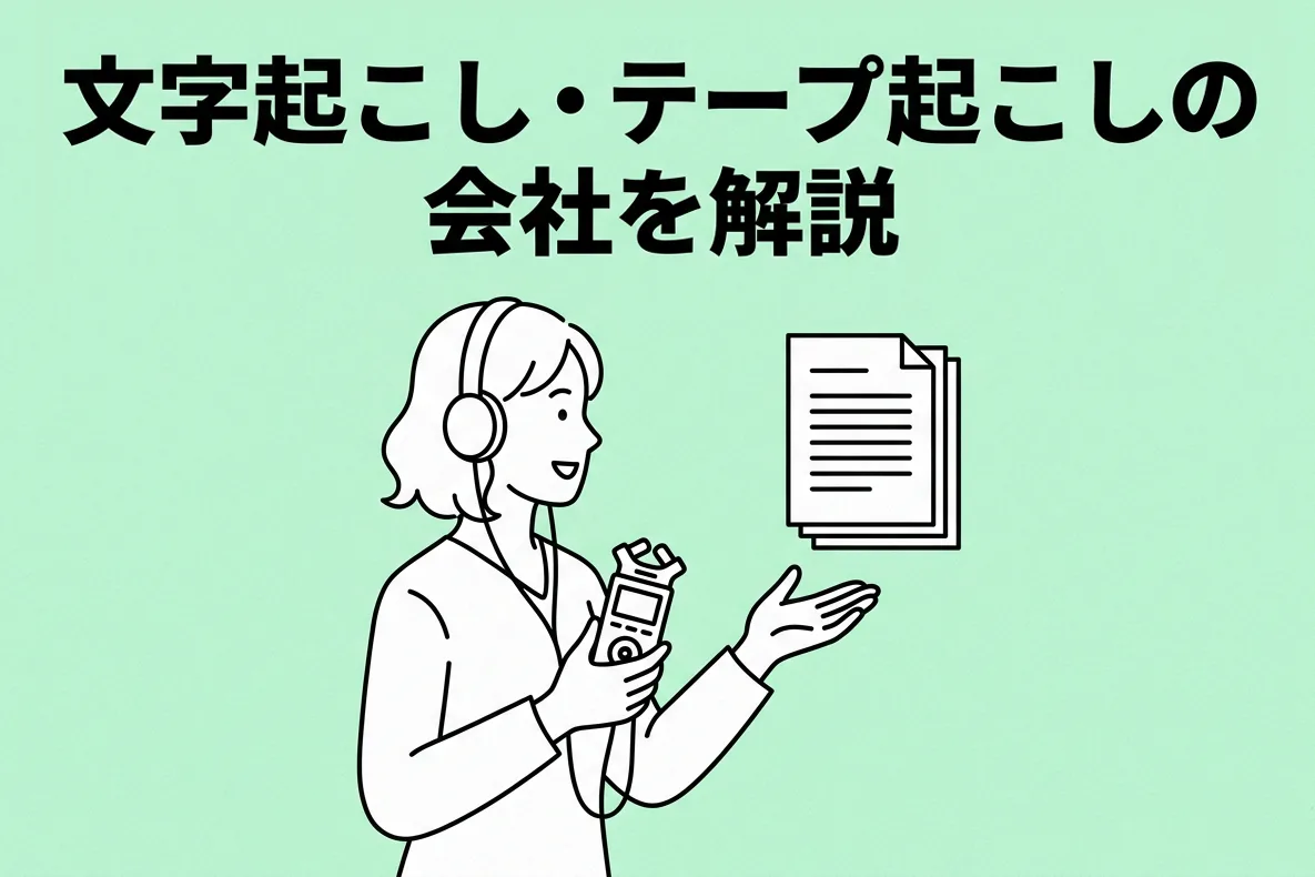 文字起こしの会社はどうやって選んだらいいの？テープ起こし業者完全ガイド