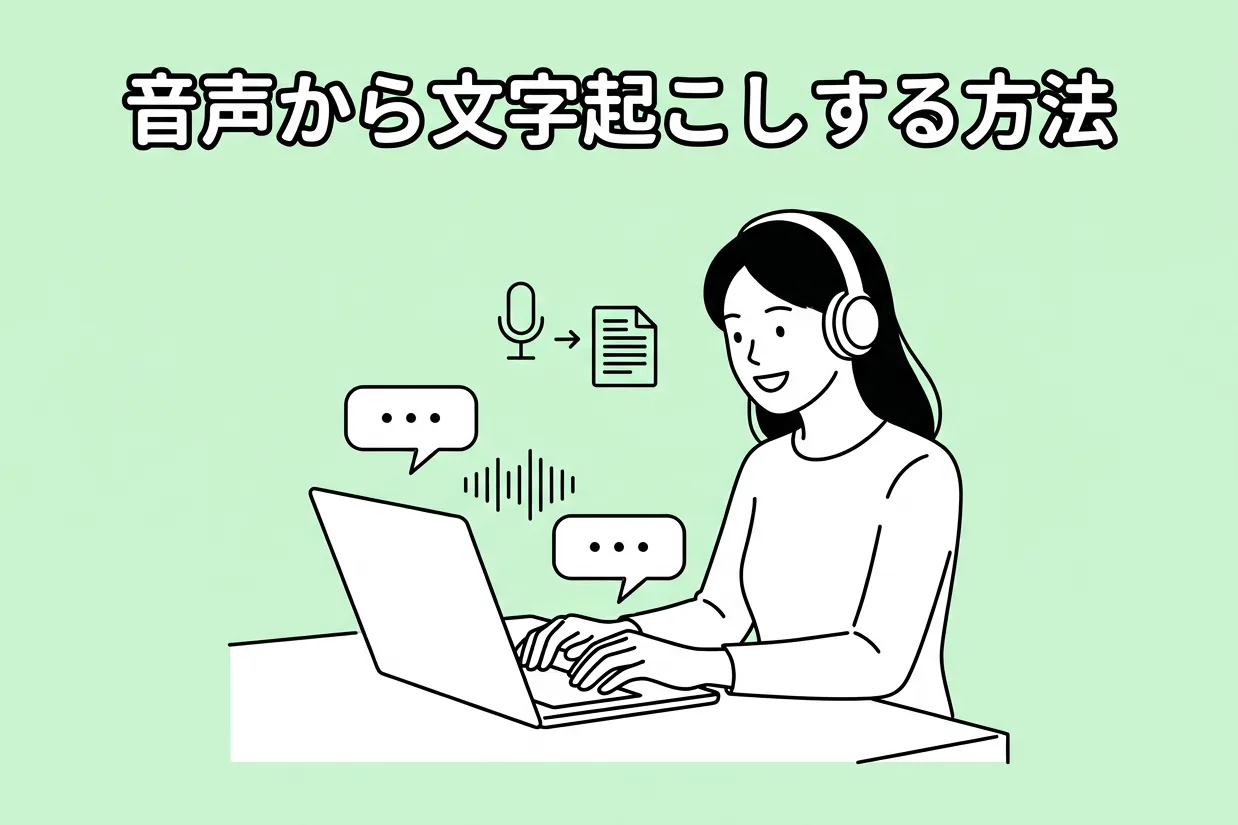 音声から文字起こしできるツール14選！ボイスメモから自動でテキスト変換できるサイト・アプリとは？