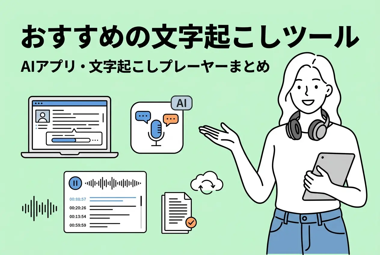 文字起こしにおすすめのツールとは？AIアプリ・文字起こしプレーヤーまとめ